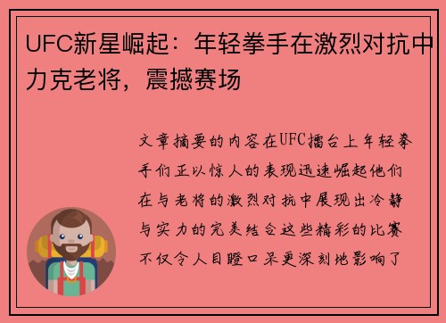 UFC新星崛起:年轻拳手在激烈对抗中力克老将,震撼赛场 UFC新星崛起:年轻拳手在激烈对抗中力克老将,震撼赛场