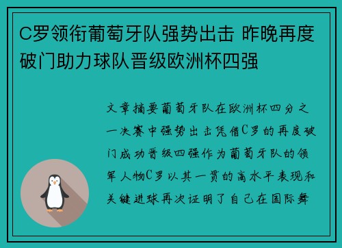 C罗领衔葡萄牙队强势出击 昨晚再度破门助力球队晋级欧洲杯四强