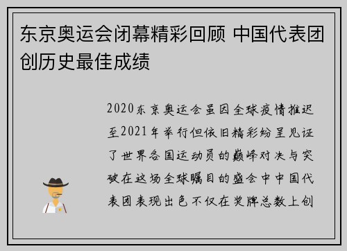 东京奥运会闭幕精彩回顾 中国代表团创历史最佳成绩