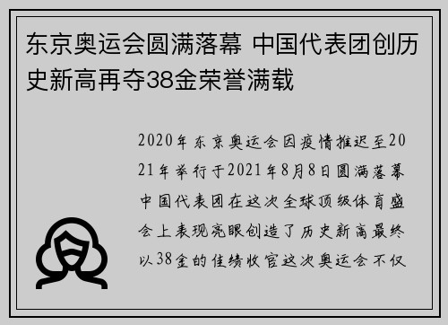 东京奥运会圆满落幕 中国代表团创历史新高再夺38金荣誉满载