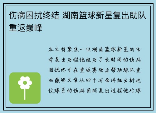 伤病困扰终结 湖南篮球新星复出助队重返巅峰 伤病困扰终结 湖南篮球新星复出助队重返巅峰