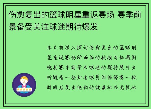 伤愈复出的篮球明星重返赛场 赛季前景备受关注球迷期待爆发 伤愈复出的篮球明星重返赛场 赛季前景备受关注球迷期待爆发