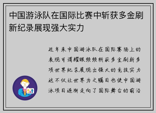 中国游泳队在国际比赛中斩获多金刷新纪录展现强大实力