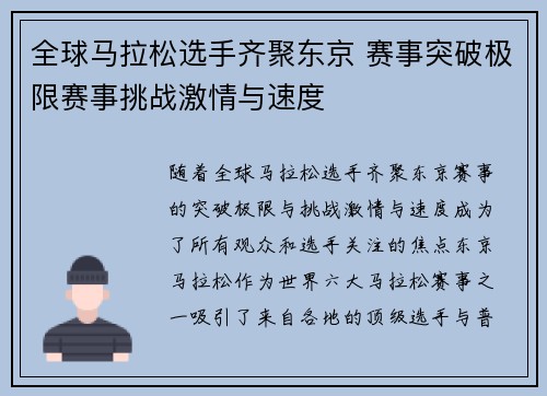 全球马拉松选手齐聚东京 赛事突破极限赛事挑战激情与速度 全球马拉松选手齐聚东京 赛事突破极限赛事挑战激情与速度