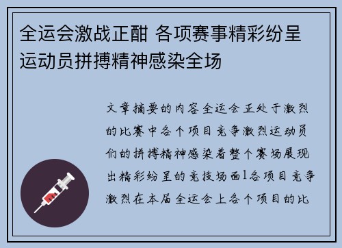 全运会激战正酣 各项赛事精彩纷呈 运动员拼搏精神感染全场 全运会激战正酣 各项赛事精彩纷呈 运动员拼搏精神感染全场
