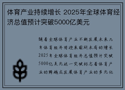 体育产业持续增长 2025年全球体育经济总值预计突破5000亿美元 体育产业持续增长 2025年全球体育经济总值预计突破5000亿美元