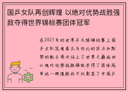 国乒女队再创辉煌 以绝对优势战胜强敌夺得世界锦标赛团体冠军