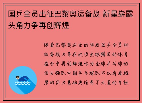 国乒全员出征巴黎奥运备战 新星崭露头角力争再创辉煌