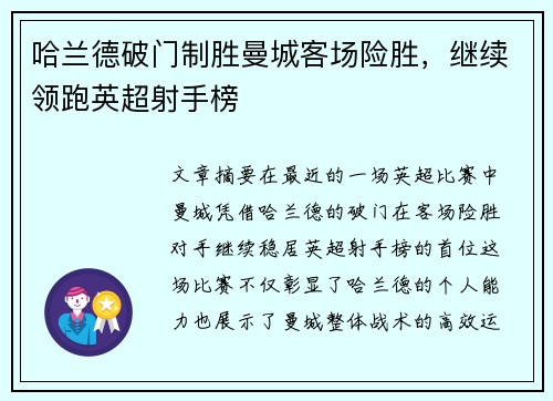 哈兰德破门制胜曼城客场险胜,继续领跑英超射手榜 哈兰德破门制胜曼城客场险胜,继续领跑英超射手榜