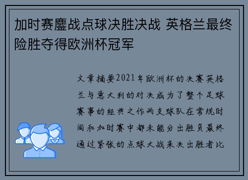 加时赛鏖战点球决胜决战 英格兰最终险胜夺得欧洲杯冠军 加时赛鏖战点球决胜决战 英格兰最终险胜夺得欧洲杯冠军