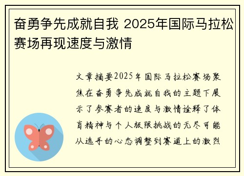 奋勇争先成就自我 2025年国际马拉松赛场再现速度与激情 奋勇争先成就自我 2025年国际马拉松赛场再现速度与激情