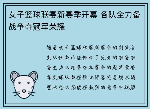 女子篮球联赛新赛季开幕 各队全力备战争夺冠军荣耀 女子篮球联赛新赛季开幕 各队全力备战争夺冠军荣耀