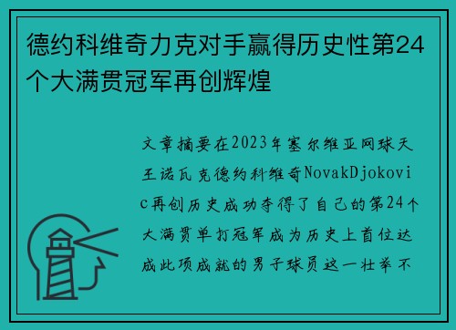 德约科维奇力克对手赢得历史性第24个大满贯冠军再创辉煌