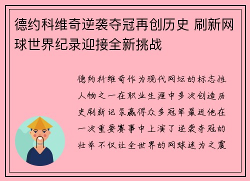 德约科维奇逆袭夺冠再创历史 刷新网球世界纪录迎接全新挑战