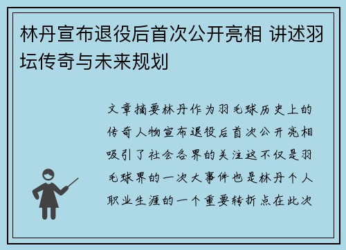 林丹宣布退役后首次公开亮相 讲述羽坛传奇与未来规划 林丹宣布退役后首次公开亮相 讲述羽坛传奇与未来规划
