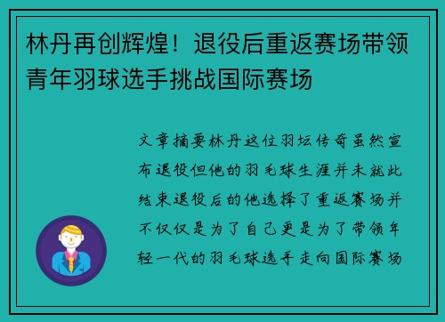 林丹再创辉煌!退役后重返赛场带领青年羽球选手挑战国际赛场 林丹再创辉煌!退役后重返赛场带领青年羽球选手挑战国际赛场