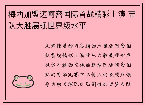 梅西加盟迈阿密国际首战精彩上演 带队大胜展现世界级水平