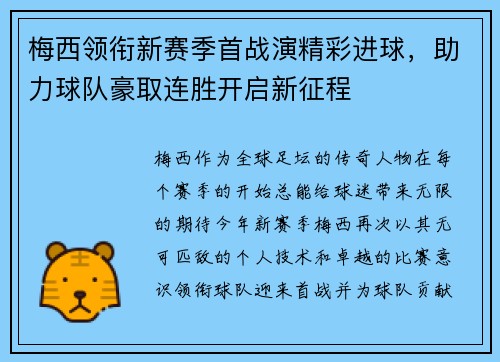 梅西领衔新赛季首战演精彩进球，助力球队豪取连胜开启新征程