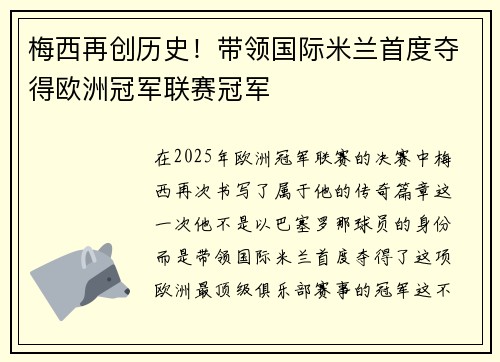 梅西再创历史!带领国际米兰首度夺得欧洲冠军联赛冠军 梅西再创历史!带领国际米兰首度夺得欧洲冠军联赛冠军