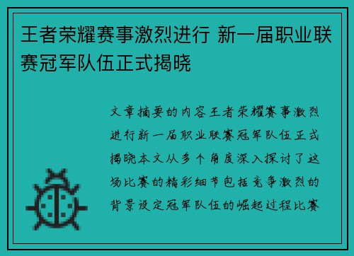 王者荣耀赛事激烈进行 新一届职业联赛冠军队伍正式揭晓